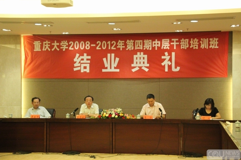 重庆大学2008-2012年第四期中层干部培训班举行结业典礼