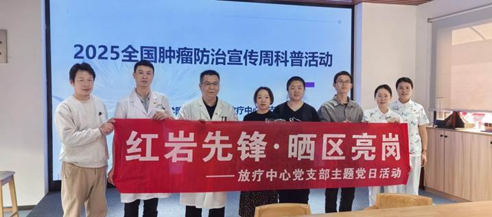 图3-放疗中心党支部开展“红岩先锋·晒区亮岗”主题活动